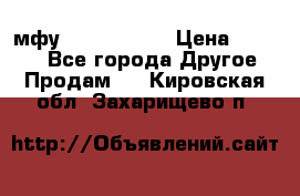  мфу epson l210  › Цена ­ 7 500 - Все города Другое » Продам   . Кировская обл.,Захарищево п.